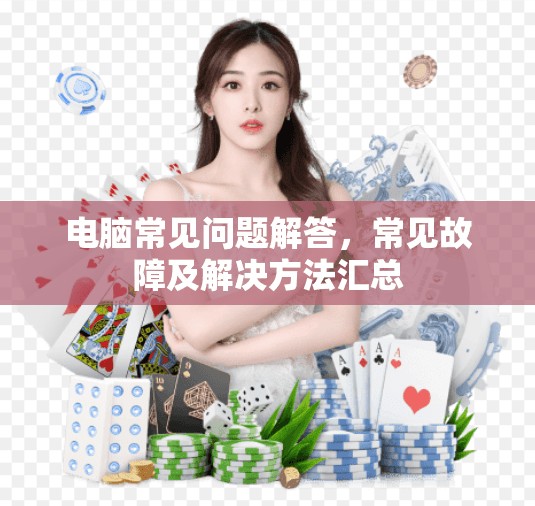 电脑常见问题解答，常见故障及解决方法汇总