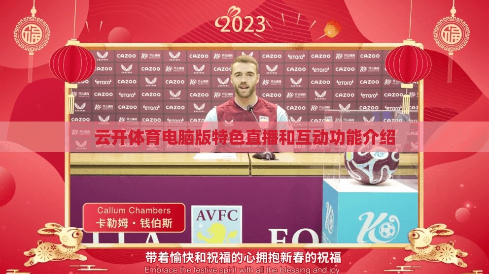 云开体育电脑版特色直播和互动功能介绍