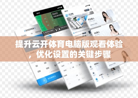 提升云开体育电脑版观看体验，优化设置的关键步骤