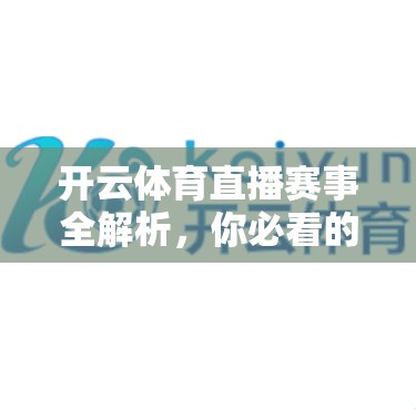 开云体育直播赛事全解析，你必看的赛事攻略