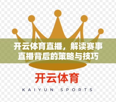 开云体育直播，解读赛事直播背后的策略与技巧