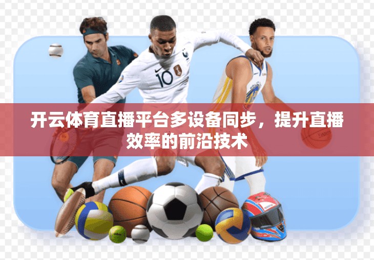 开云体育直播平台多设备同步，提升直播效率的前沿技术