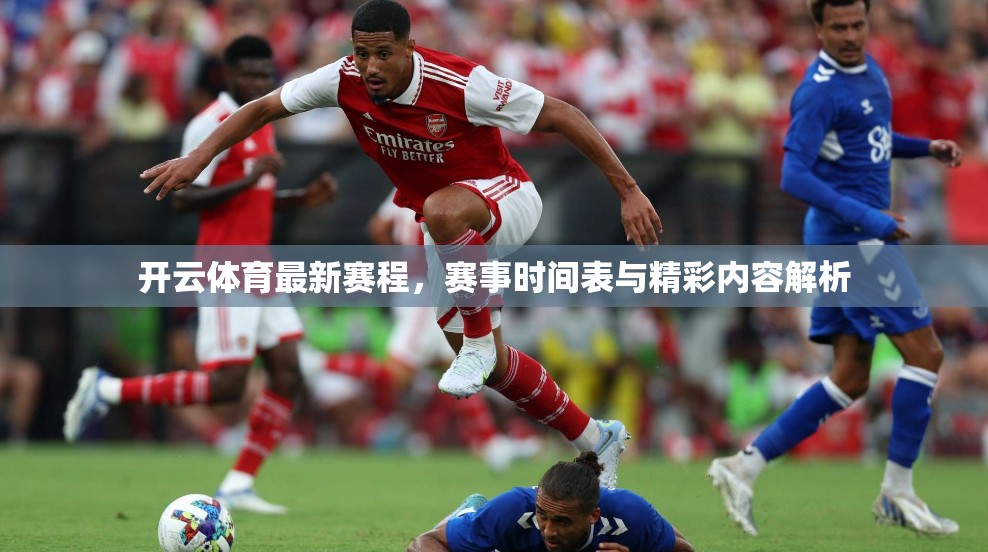 开云体育最新赛程，赛事时间表与精彩内容解析
