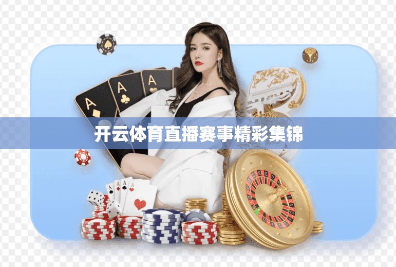 开云体育直播赛事精彩集锦