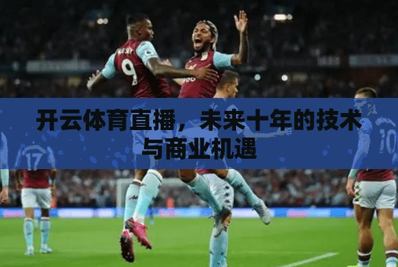 开云体育直播，未来十年的技术与商业机遇