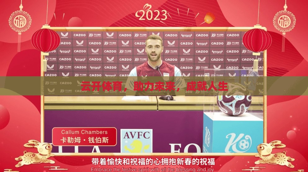 云开体育，助力未来，成就人生