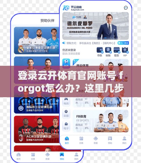 登录云开体育官网账号 forgot怎么办？这里几步就能解决
