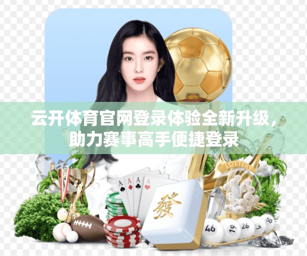 云开体育官网登录体验全新升级，助力赛事高手便捷登录