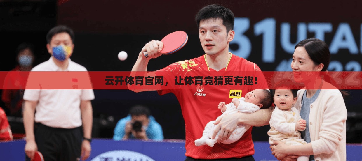 云开体育官网，让体育竞猜更有趣！