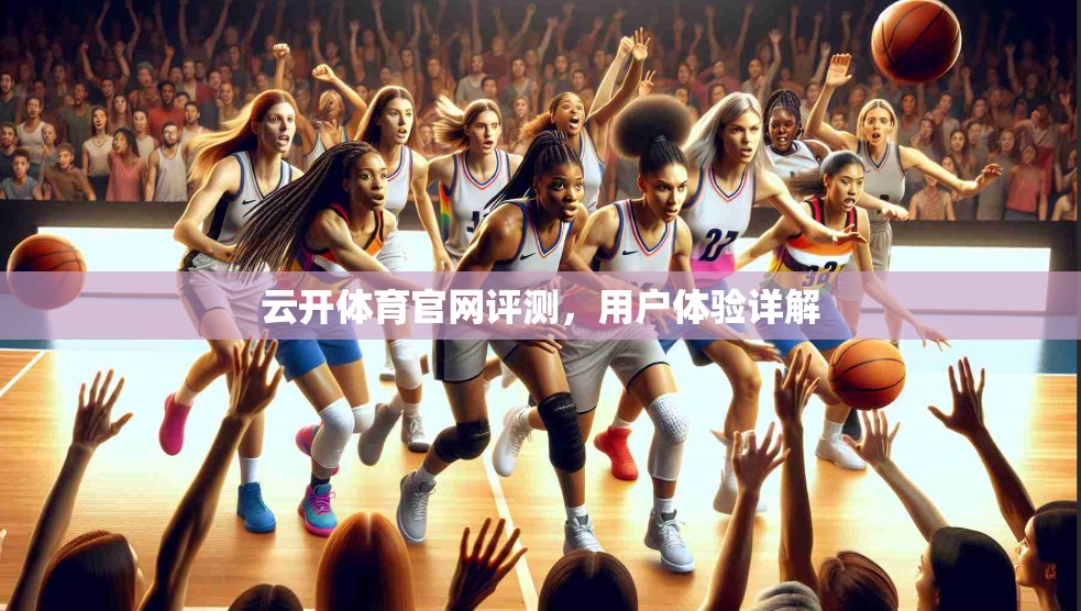 云开体育官网评测，用户体验详解