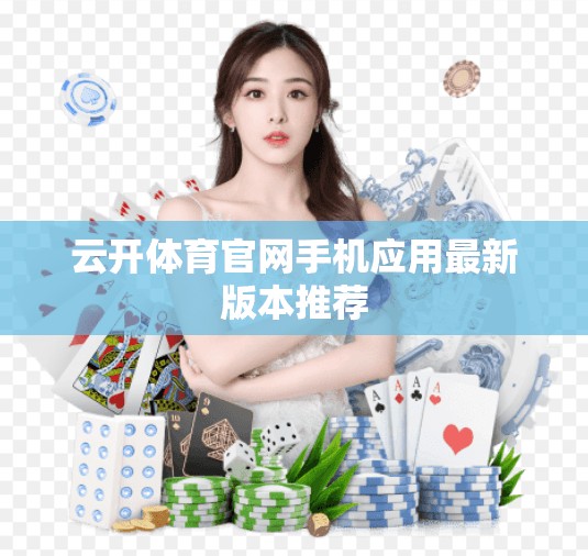 云开体育官网手机应用最新版本推荐