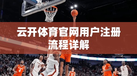 云开体育官网用户注册流程详解