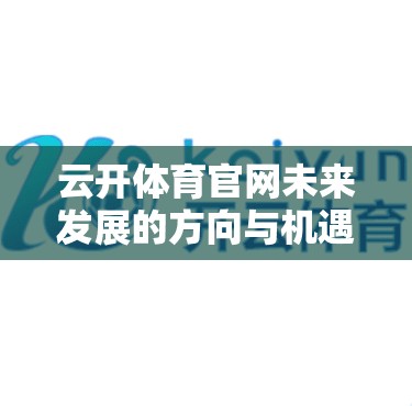 云开体育官网未来发展的方向与机遇