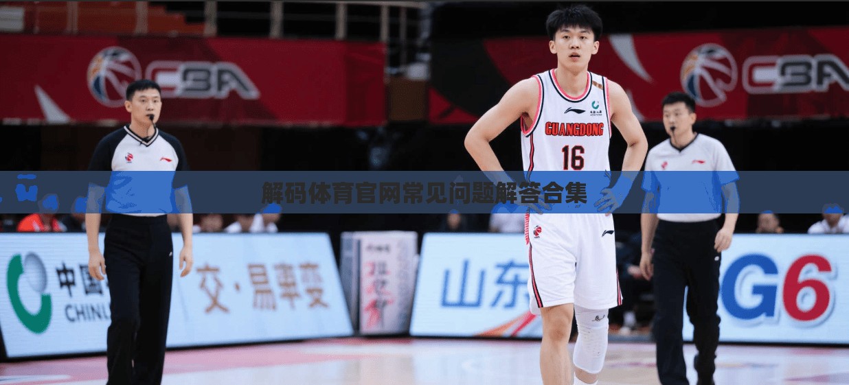 解码体育官网常见问题解答合集