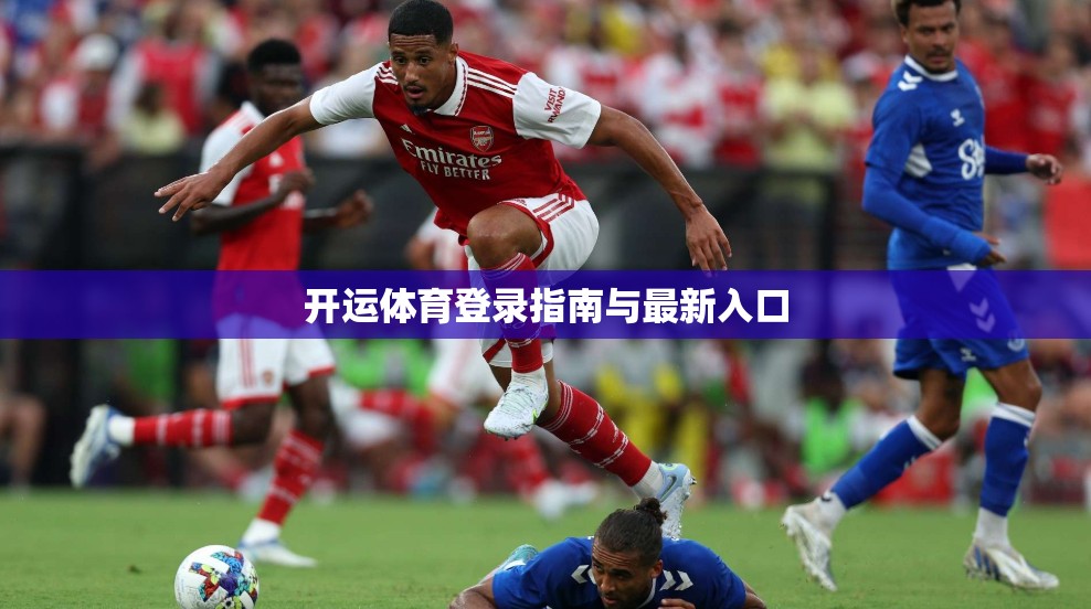 开运体育登录指南与最新入口