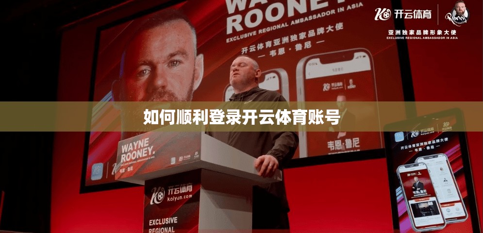如何顺利登录开云体育账号