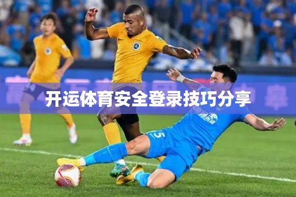 开运体育安全登录技巧分享