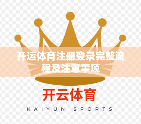 开运体育注册登录完整流程及注意事项