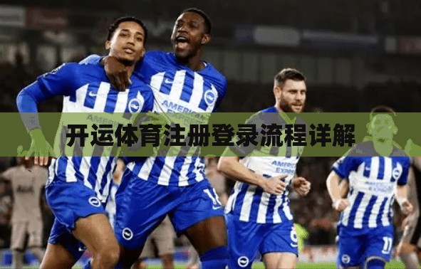 开运体育注册登录流程详解