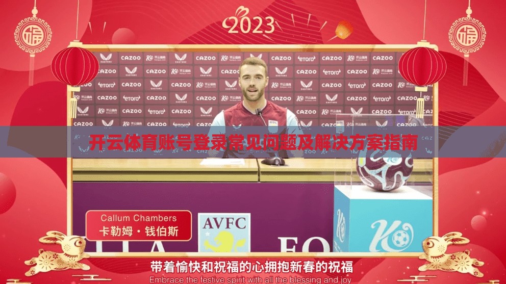 开云体育账号登录常见问题及解决方案指南