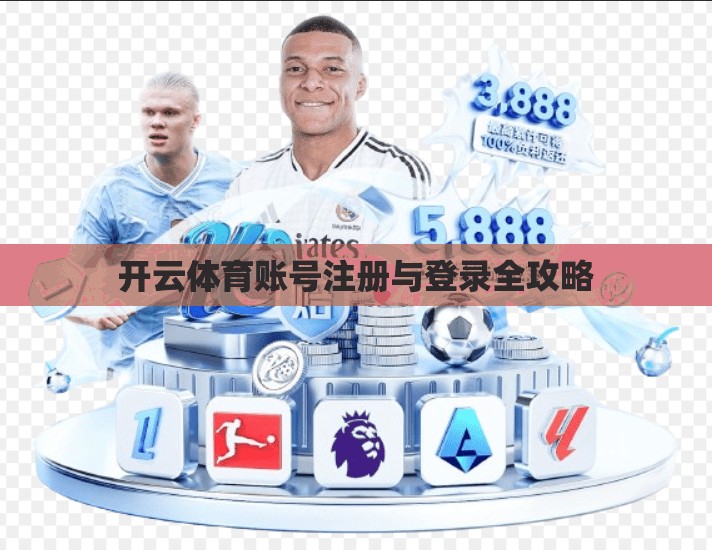 开云体育账号注册与登录全攻略