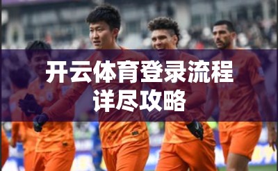 开云体育登录流程详尽攻略