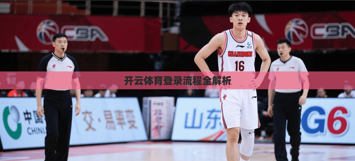 开云体育登录流程全解析