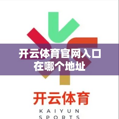 开云体育官网入口在哪个地址