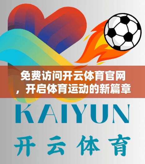 免费访问开云体育官网，开启体育运动的新篇章