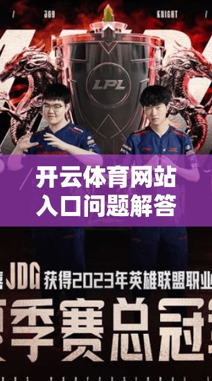 开云体育网站入口问题解答