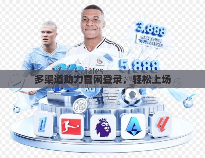 多渠道助力官网登录，轻松上场