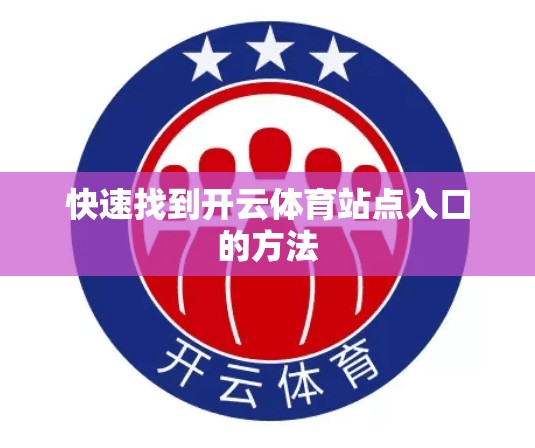 快速找到开云体育站点入口的方法