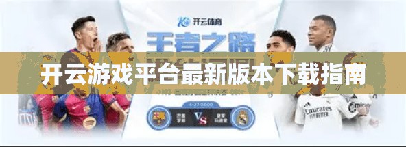 开云游戏平台最新版本下载指南