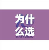 为什么选择开云游戏平台进行游戏？