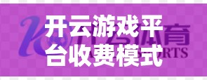 开云游戏平台收费模式解析