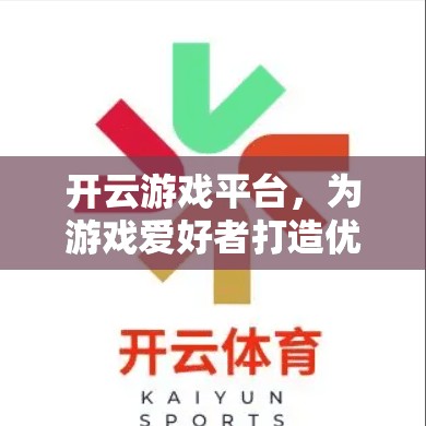 开云游戏平台，为游戏爱好者打造优质平台