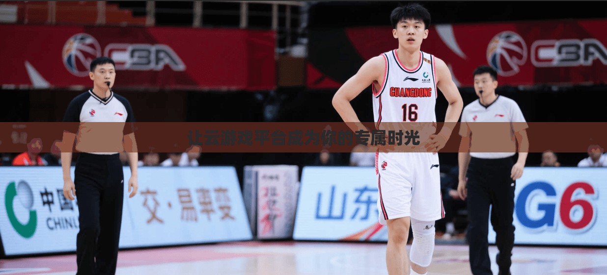 让云游戏平台成为你的专属时光