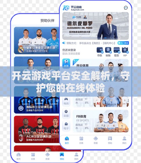 开云游戏平台安全解析，守护您的在线体验