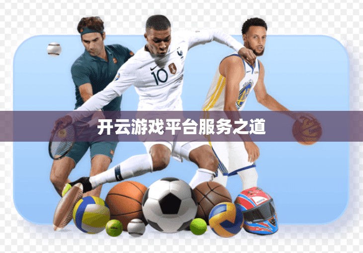 开云游戏平台服务之道