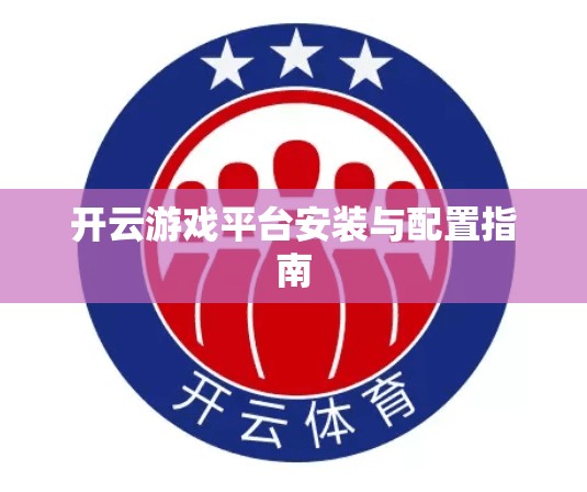 开云游戏平台安装与配置指南