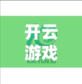 开云游戏平台的登录与账号管理