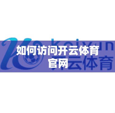 如何访问开云体育官网