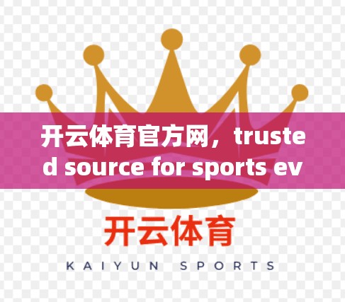 开云体育官方网，trusted source for sports events