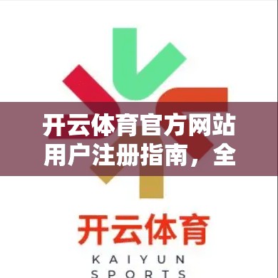 开云体育官方网站用户注册指南，全面解析如何注册账号