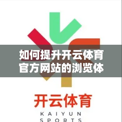 如何提升开云体育官方网站的浏览体验