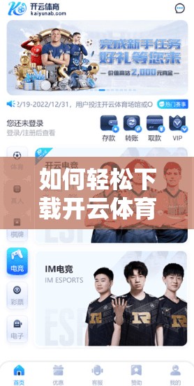 如何轻松下载开云体育官网客户端？