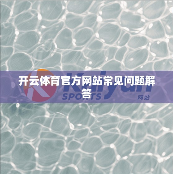 开云体育官方网站常见问题解答