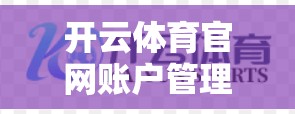 开云体育官网账户管理技巧