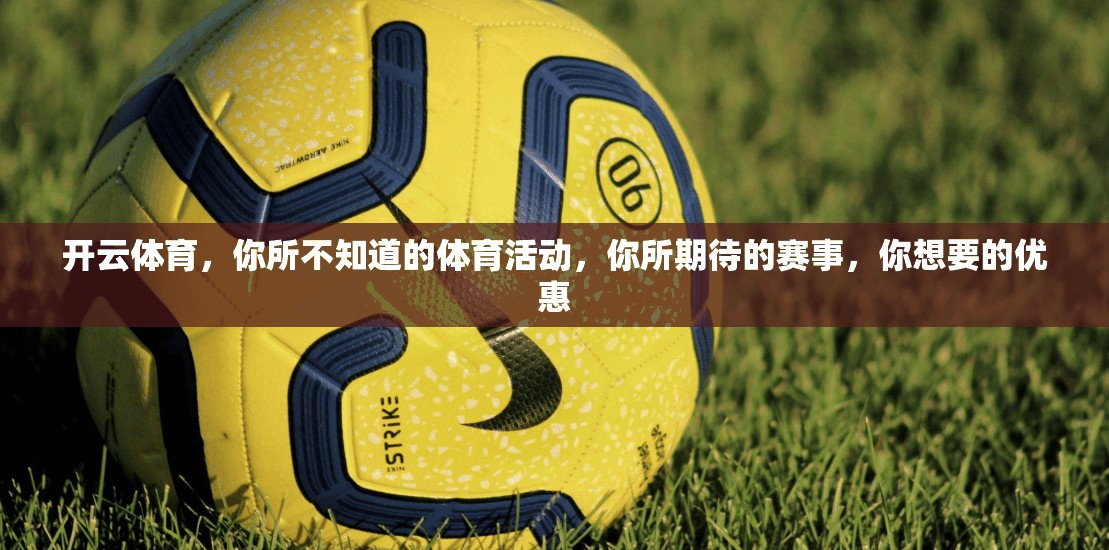 开云体育，你所不知道的体育活动，你所期待的赛事，你想要的优惠