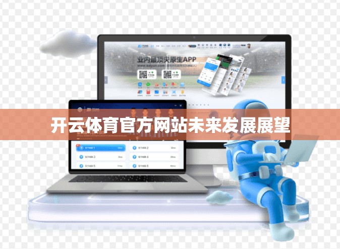 开云体育官方网站未来发展展望